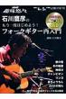 �ΐ��F�̂�����x�͂��߂悤!�t�H�[�N�M�^�[�ē��� Nhk��I�X