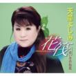 Hanaikada/Akai Tsuki No Densetsu Yoshimi Tendo