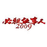 Hissatsu Shigotonin 2009 Shinshun Special