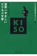 ���E��₳�����r�W�l�X���� Kiso�V���[�Y