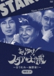Horeyuke! Star Daisakusen-Marimomi Isshoku Sokuhatsu!-Dvd-Box 3