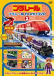 Plarail Waiwai Dvd 2 
