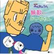 Muteki No Jiichan C/W Teruteru Bouzu Ha Osamurai