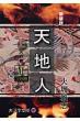 天地人 上(天の巻)1