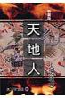 天地人 上(天の巻)2