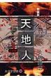 天地人 上(天の巻)3