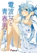 Denpa Onna to Seishun Otoko Vol.