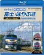 Sayounara Shindai Tokkyuu Fuji Hayabusa-Kyushu Burutore Yo Towani-Blu-Ray Special Edition