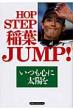 HOP�@STEP�@��t�@JUMP! �����S�ɑ��z��