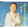 Michinoku No Haru C/W Katsu Kaishuu