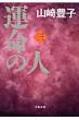 Unmei no Hito Vol.3