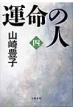 Unmei no Hito Vol.4