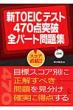 �VTOEIC�e�X�g470�_�˔j�S�p�[�g���W