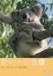 Hello Animal! Doubutsu Dai Zukan 3 Australia Kaiyou Hen