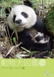 Hello Animal! Doubutsu Dai Zukan 4 Asia Europa Hen