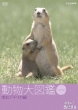 Hello Animal! Doubutsu Dai Zukan 5 Nanboku America Hen