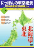 Nippon No Shasou Zekkei [nihon Tetsudou Ryokou Chizuchou]yori 1 Gou