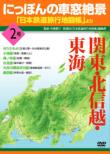 Nippon No Shasou Zekkei [nihon Tetsudou Ryokou Chizuchou]yori 2 Gou