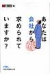 ���Ȃ��͉�Ђ��狁�߂��Ă��܂���? -�����k�Ј�-���o�r�W�l�X�l����