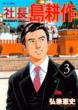 Shachou Shima Kousaku Vol.3