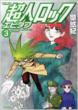Choujin Lock Epitaph Vol.3