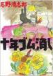 Jyunen Gomukeshi Shinsouban Kawadebunko