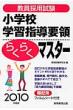 �����̗p�������w�Z�w�K�w���v�̂炭�炭�}�X�^�[ 2010�N�x��