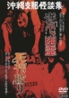 Okura Eiga Okinawa Kaidan Sakasazuri Yuurei.Shina Kaidan Shikan Yaburi