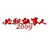Hissatsu Shigotonin 2009 Gekan