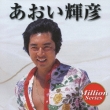 Aoi Teruhiko