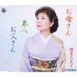 Okaasan/Otouto He/Otousan