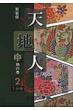 天地人 中(地の巻)2