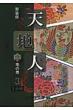 天地人 中(地の巻)3