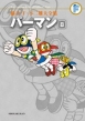 Perman Vol.8: The Complete Works of Fujiko F Fujio