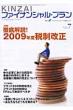 Kinzai�t�@�C�i���V�����E�v���� No.293(2009.7)