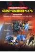 �~�}��Ë@�ւɂ�����cbrne�e���Ή��W�������}�j���A��