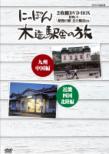 Nippon Mokuzou Ekisha No Tabi