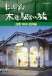 Nippon Mokuzou Ekisha No Tabi [kinki.Shikoku.Hokuriku]hen