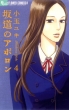Sakamichi no Apollon Vol.4