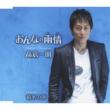 Onna No Ame/Tsumiki No Yume