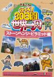 Salucoro No Ikuzo!30 Nichikan Sekai Isshuu Stonehenge.Pyramid Hen