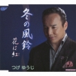 Fuyu No Fuurin/Hana Ha Beni