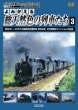 Yomigaeru Sou Tennenshoku No Ressha Tachi 3 Shouwa30-40nendai No Kokutetsu Joukikikansha  Higashinih
