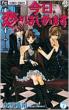 Kyou Koi wo Hajimemasu Vol.7