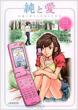 純と愛 01 出逢い系から生まれた純愛