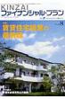 Kinzai�t�@�C�i���V�����E�v���� No.294(2009.8)