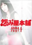 Uramiya Honpo Reboot Dvd-Box
