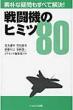 �퓬�@�̃q�~�c80 �f�p�ȋ^������ׂĉ���!