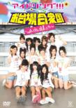 Idoling!!!In Gasshukoku `09? Ura No Ura Made Micchakungu!!!?