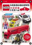 Tomica Waiwai Dvd Hataraku Kuruma Hen 1